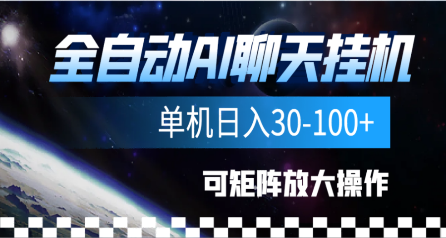 全自动AI聊天gua机项目，单机日入50-100 - 智识科技网-智识科技网