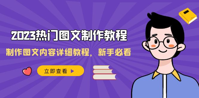 2023热门图文-制作教程，制作图文内容详细教程，新手必看（30节课） - 智识科技网-智识科技网