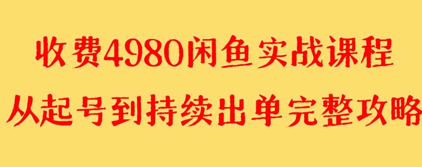 外面收费4980闲鱼无货源实战教程 单号4000+ - 智识科技网-智识科技网