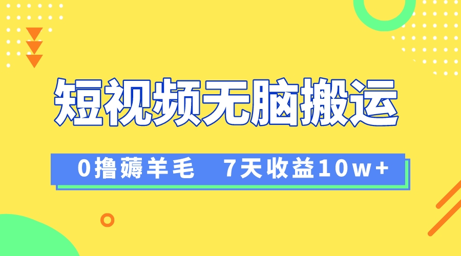 12月最新无脑搬运薅羊毛，7天轻松收益1W，vivo短视频创作收益来袭 - 智识科技网-智识科技网