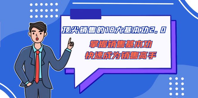 顶尖 销售的18大基本功2.0，掌握销售基本功快速成为销售高手 - 智识科技网-智识科技网