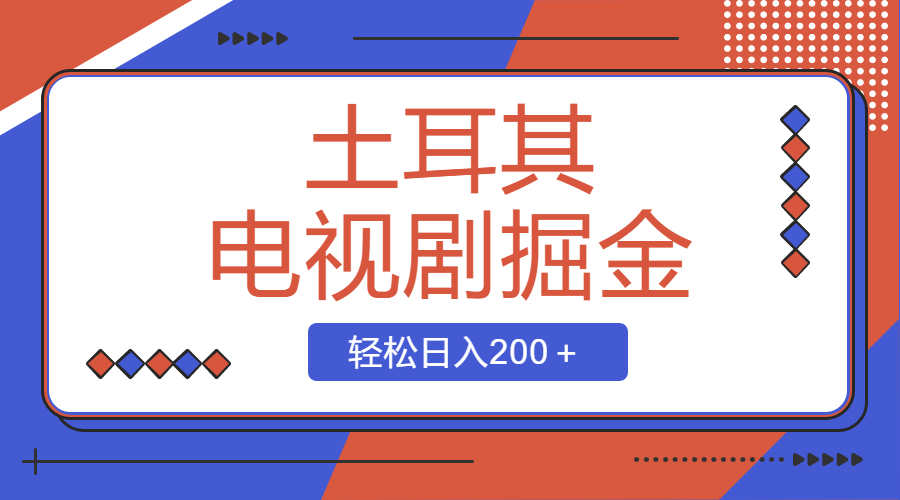土耳其电视剧掘金项目，操作简单，轻松日入200＋ - 智识科技网-智识科技网