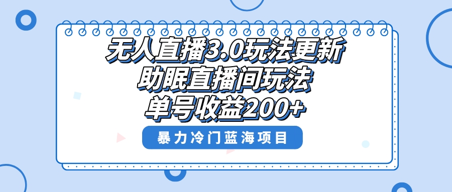 无人直播3.0玩法更新，助眠直播间项目，单号收益200+，暴力冷门蓝海项目！ - 智识科技网-智识科技网