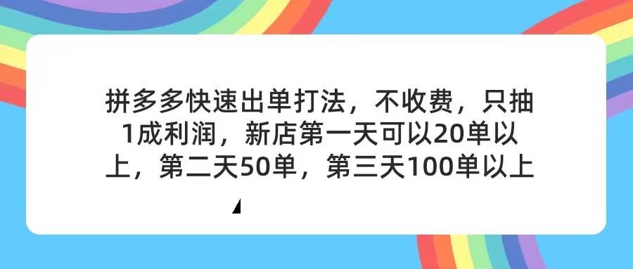 拼多多2天起店，只合作不卖课不收费，上架产品无偿对接，只需要你回... - 智识科技网-智识科技网