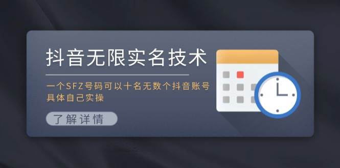 抖音无限实名技术：一个SFZ号码可以十名无数个抖音账号，具体自己实操 - 智识科技网-智识科技网