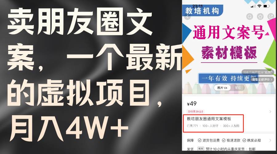 卖朋友圈文案，一个最新的虚拟项目，月入4W+（教程+素材） - 智识科技网-智识科技网