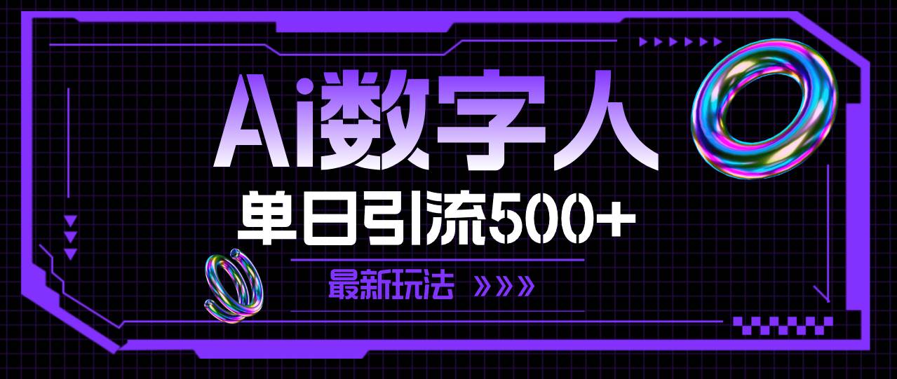 AI数字人，单日引流500+ 最新玩法 - 智识科技网-智识科技网