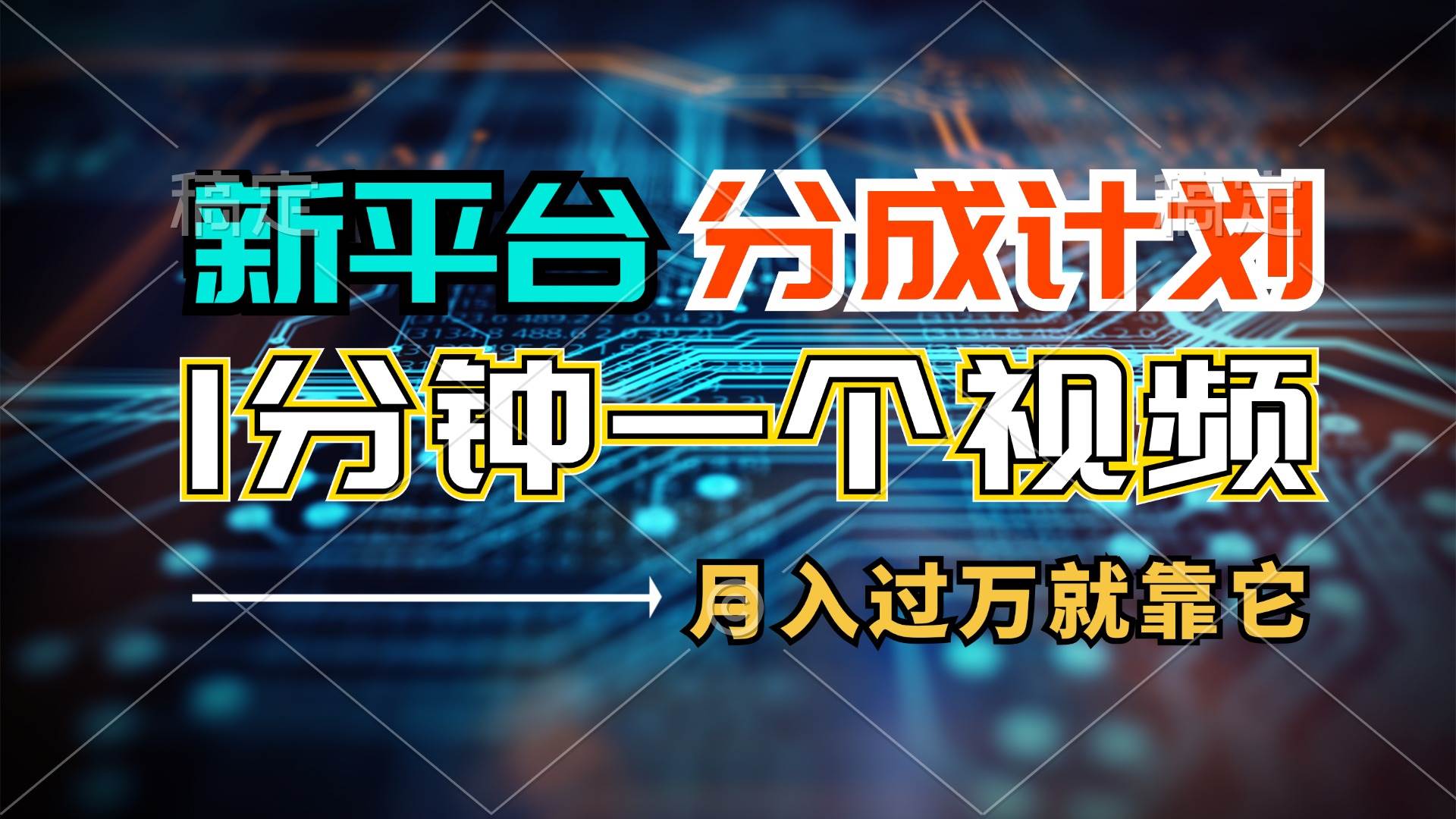 新平台分成计划，1万播放量100+收益，1分钟制作一个视频，月入过万就靠... - 智识科技网-智识科技网