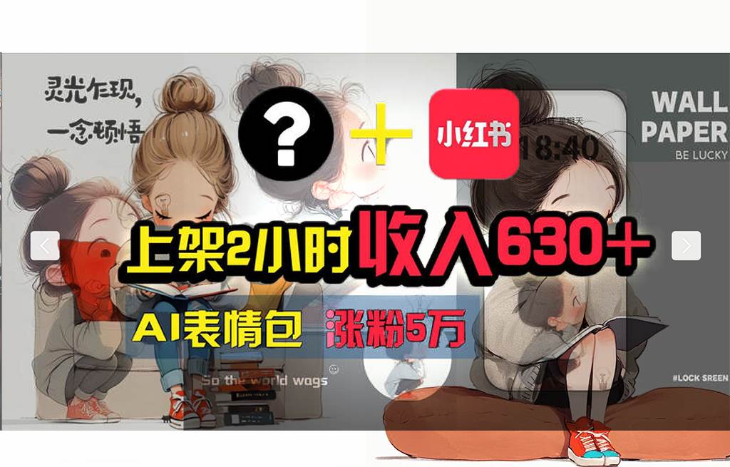 图片[1]-【轻松搞钱秘籍】AI技术助力！小红书涨粉5w+，广告一条轻松赚2000元！ - 智识科技网-智识科技网