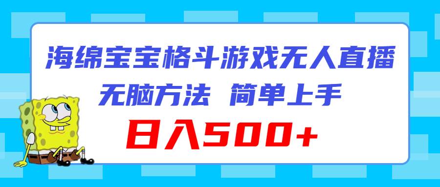 海绵宝宝格斗对战无人直播，无脑玩法，简单上手，日入500+ - 智识科技网-智识科技网