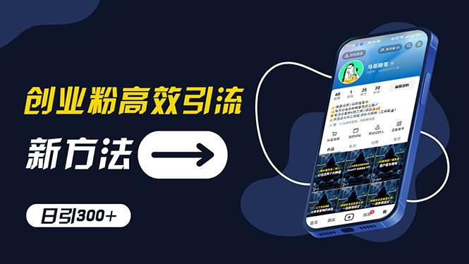创业粉高效引流，抖音工具号玩法，日引300+，不要成为学习高手，要成为... - 智识科技网-智识科技网