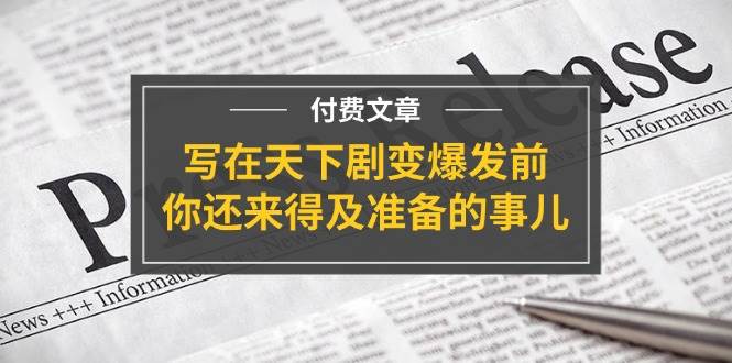 某付费文章《写在天下剧变爆发前，你还来得及准备的事儿》 - 智识科技网-智识科技网