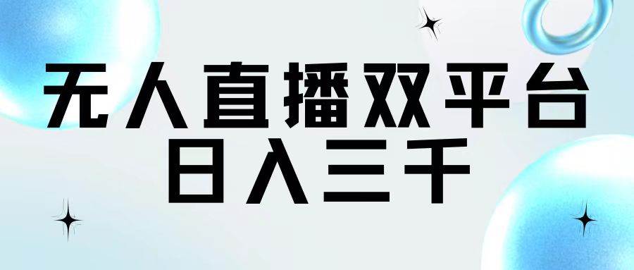 图片[1]-无人直播双平台，日入三千 - 智识科技网-智识科技网