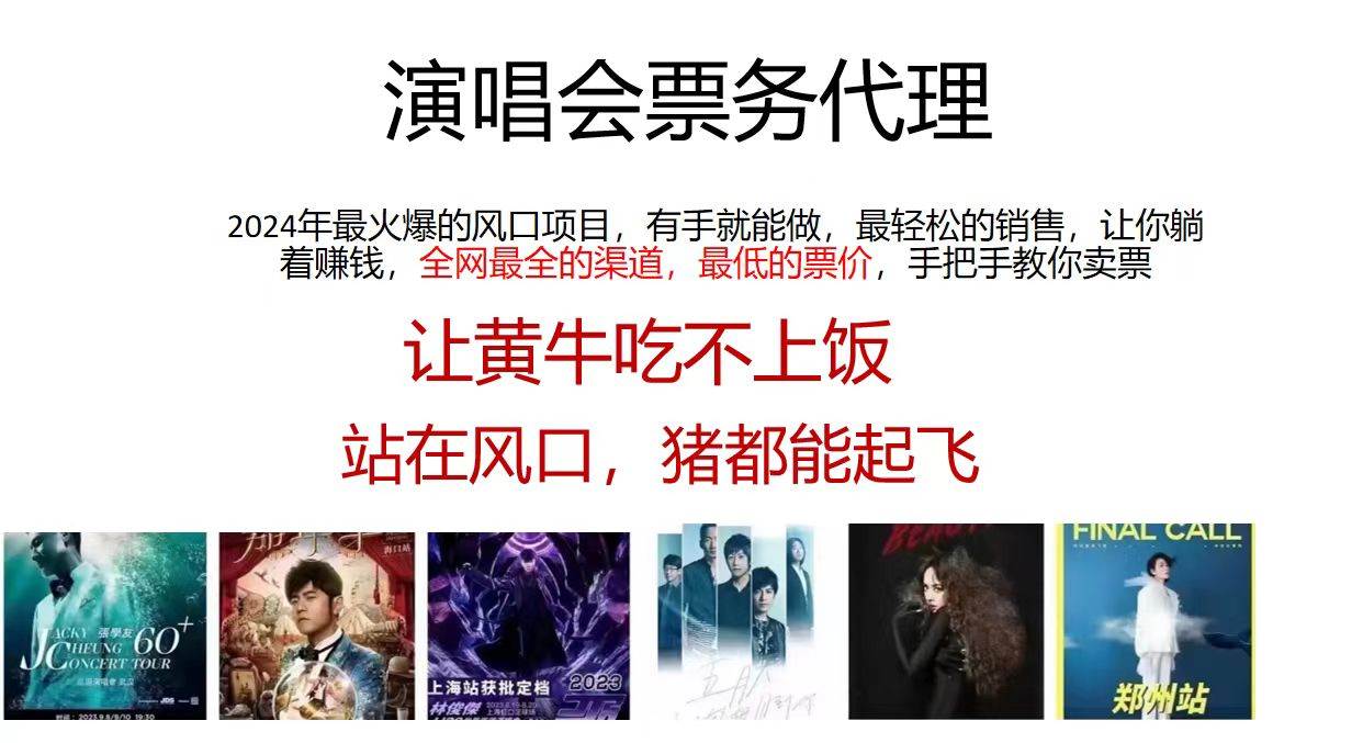 图片[1]-演唱会全网最低票务代理，小白一分钟上手，手把手教你卖票，日入2000+... - 智识科技网-智识科技网