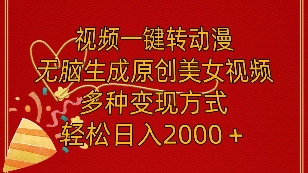 图片[1]-视频一键转动漫，无脑生成原创美女视频，多种变现方式，轻松日入2000＋ - 智识科技网-智识科技网