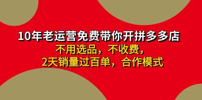 拼多多 最新合作开店日收4000+两天销量过百单，无学费、老运营代操作、... - 智识科技网-智识科技网