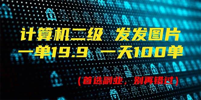 图片[1]-计算机二级，一单19.9 一天能出100单，每天只需发发图片（附518G资料） - 智识科技网-智识科技网