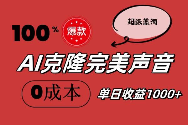 AI克隆完美声音，秒杀所有配音软件，完全免费，0成本0投资，听话照做轻... - 智识科技网-智识科技网