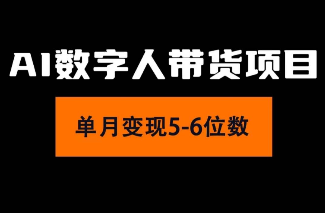 2024年Ai数字人带货，小白就可以轻松上手，真正实现月入过万的项目 - 智识科技网-智识科技网