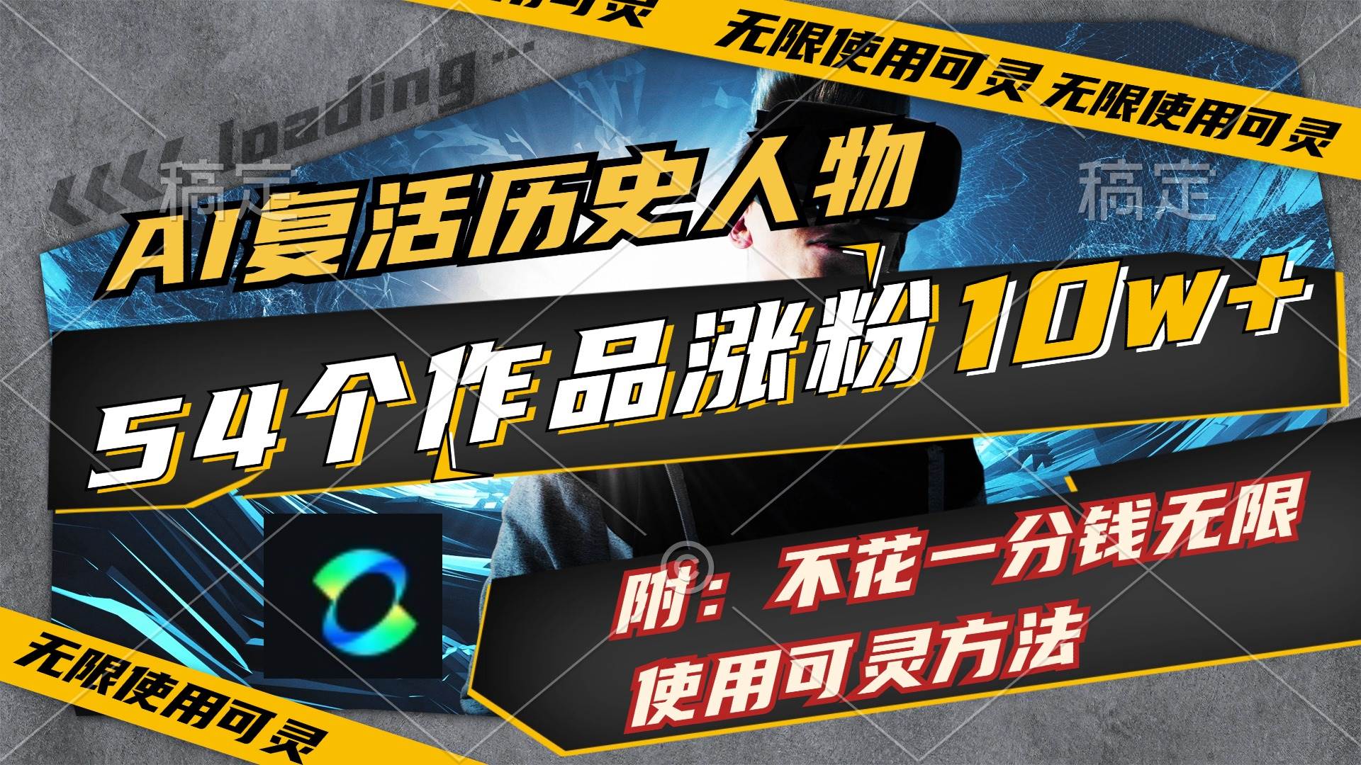 AI复活历史人物，54个作品涨粉10w，附：不花1分钱无限使用可灵方法 - 智识科技网-智识科技网