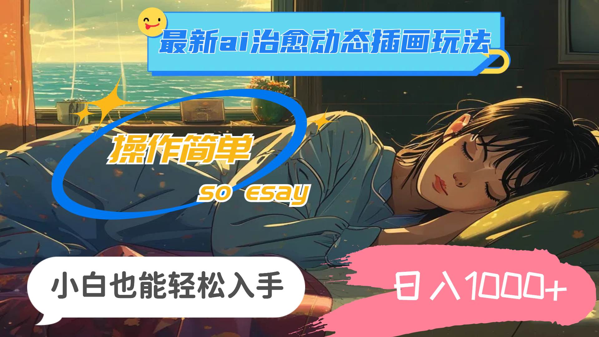 24年最新ai治愈动态插画玩法，操作简单，小白也能轻松入手，日入1000+ - 智识科技网-智识科技网