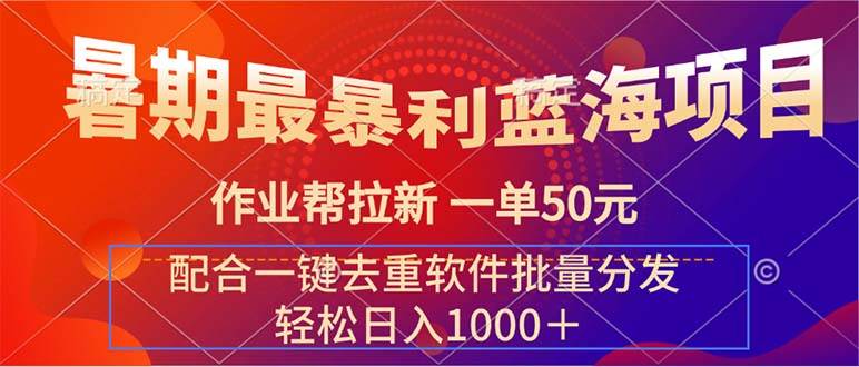 暑期最暴利蓝海项目 作业帮拉新 一单50元 配合一键去重软件批量分发 - 智识科技网-智识科技网