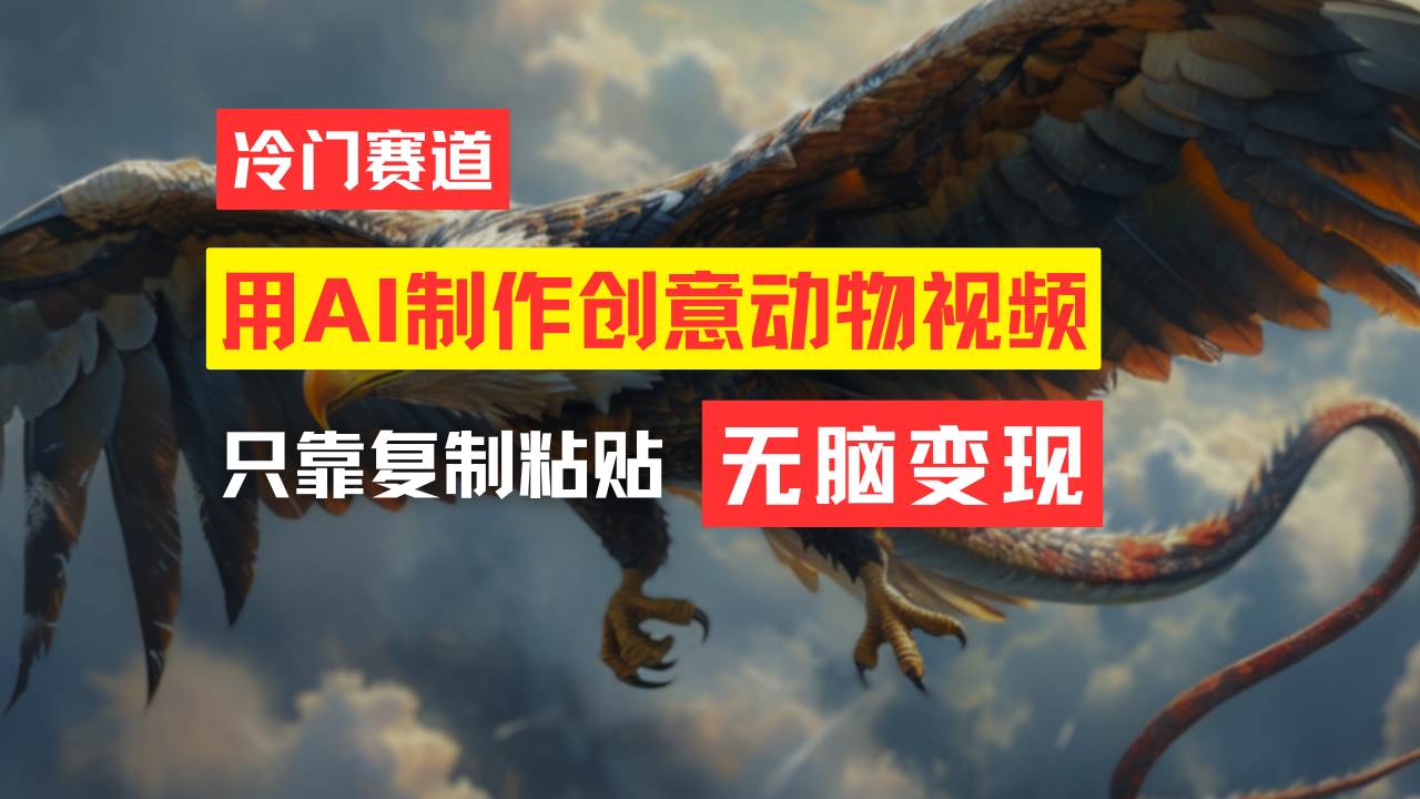 教你免费制作吸睛动物合成视频，轻松月入过万！ - 智识科技网-智识科技网