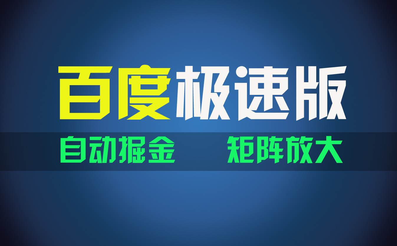 百du极速版项目，操作简单，新手也能弯道超车，两天收入1600元 - 智识科技网-智识科技网
