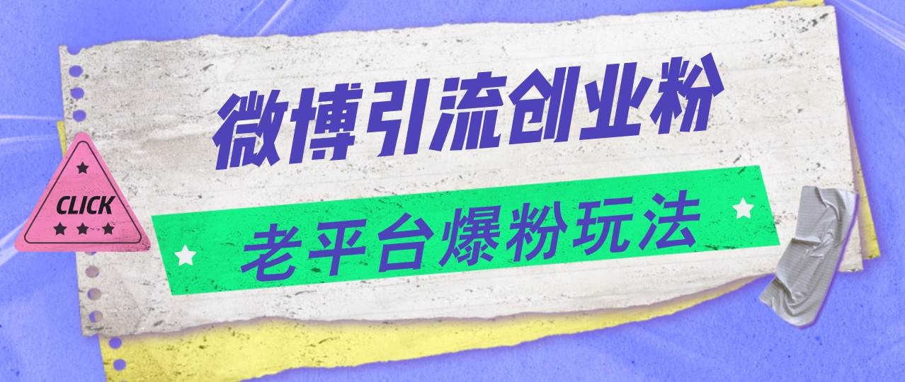 微博引流创业粉，老平台爆粉玩法，日入4000+ - 智识科技网-智识科技网