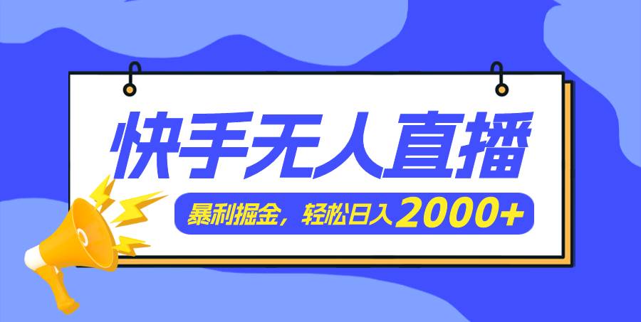 图片[1]-快手美女跳舞3.0，简单无脑，轻轻松松日入2000+ - 智识科技网-智识科技网