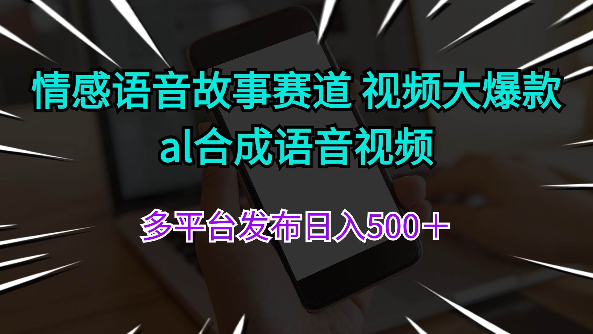 情感语音故事赛道 视频大爆款 al合成语音视频多平台发布日入500＋ - 智识科技网-智识科技网