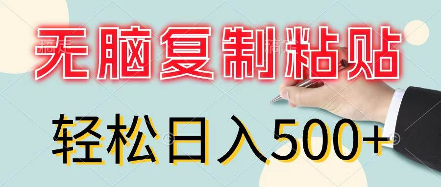 无脑复制粘贴，小白轻松上手，零成本轻松日入500+ - 智识科技网-智识科技网
