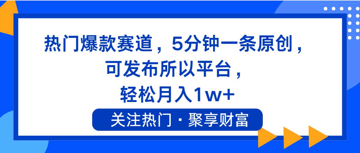 热门爆款赛道，5分钟一条原创，可发布所以平台， 轻松月入1w+ - 智识科技网-智识科技网