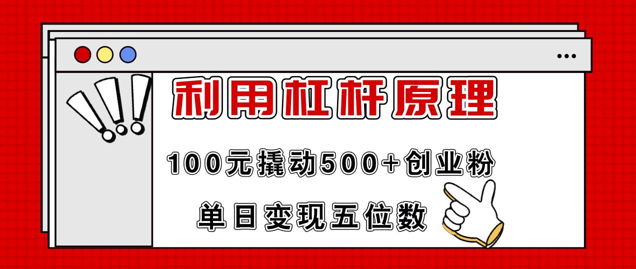 利用杠杆100元撬动500+创业粉，单日变现5位数 - 智识科技网-智识科技网
