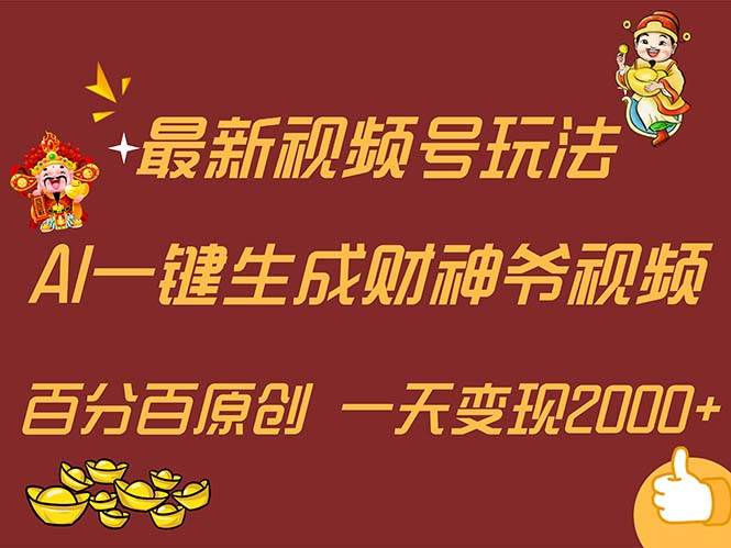 图片[1]-最新AI一键生成财神爷，玩转各大平台，百分百原创，小白轻松上手，一天... - 智识科技网-智识科技网