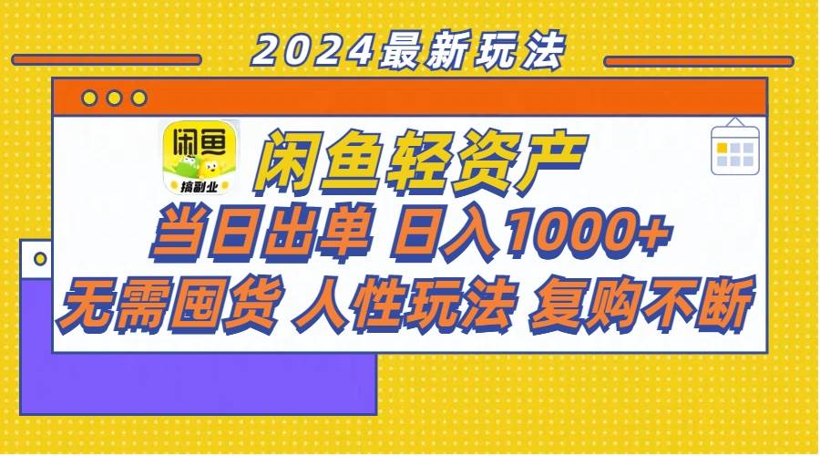 闲鱼轻资产 当日出单 日入1000+ 无需囤货人性玩法复购不断 - 智识科技网-智识科技网
