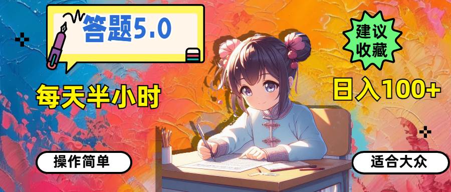 答题5.0，每天半小时，日入100+，操作简单，适合大众 - 智识科技网-智识科技网