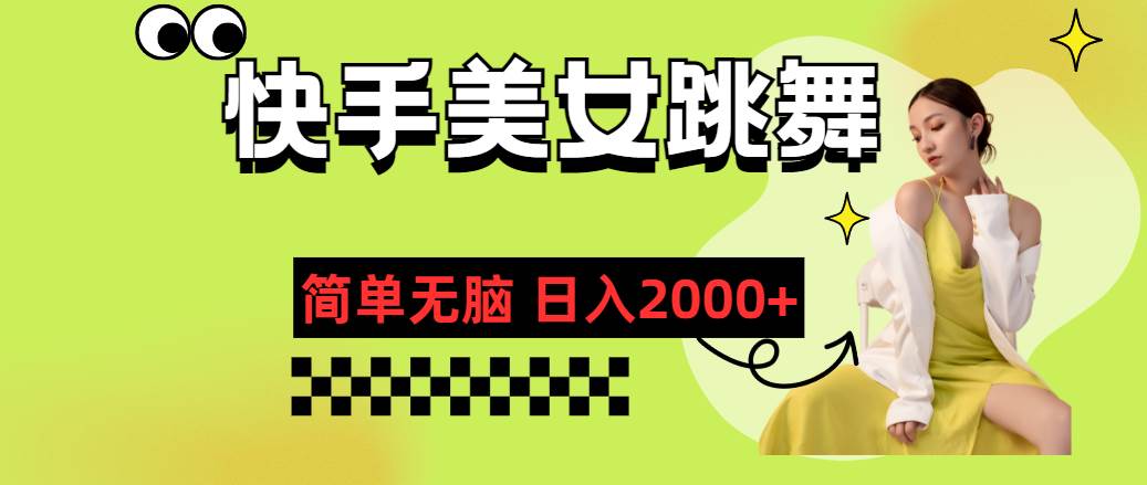 快手-美女跳舞，简单无脑，轻轻松松日入2000+ - 智识科技网-智识科技网