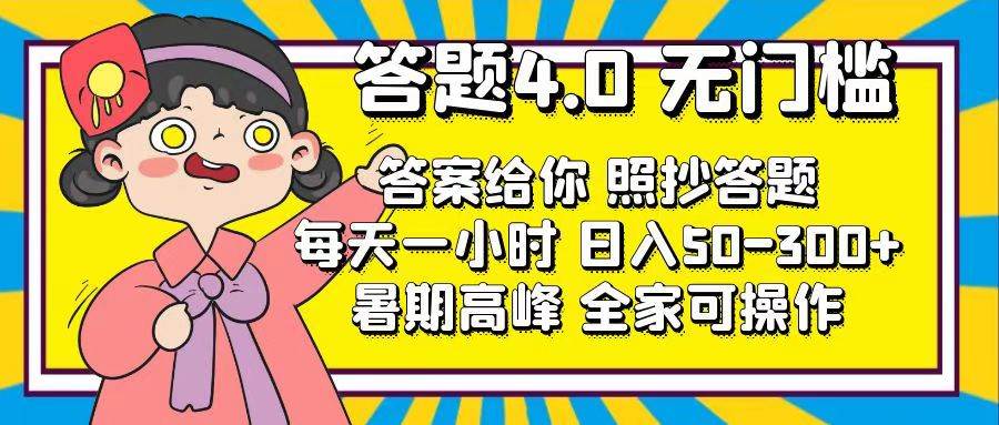 答题4.0，无门槛，答案给你，照抄答题，每天1小时 - 智识科技网-智识科技网