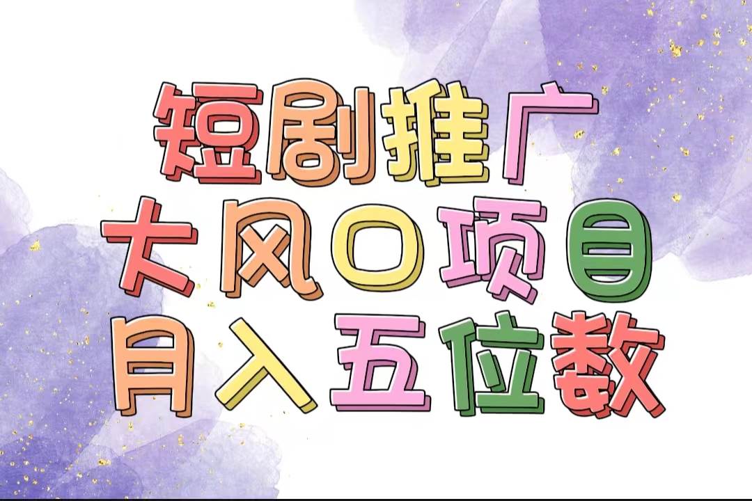 图片[1]-拥有睡眠收益的短剧推广大风口项目，十分钟学会，多赛道选择，月入五位数 - 智识科技网-智识科技网