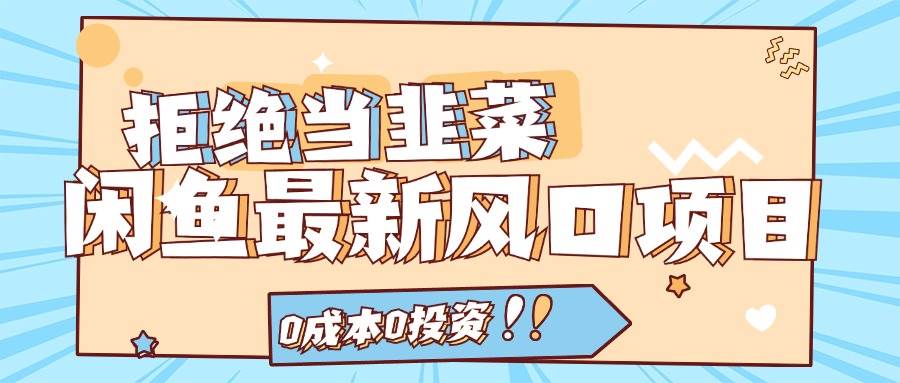 图片[1]-拒绝当韭菜！闲鱼最新风口项目，0成本0投资，当日出单，日入1000+ - 智识科技网-智识科技网