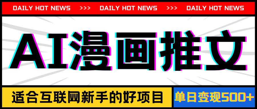 图片[1]-手机也能做AI漫画推文，播放量20w＋，新手玩家的福利，单日变现500+ - 智识科技网-智识科技网
