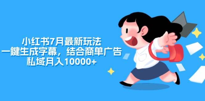 图片[1]-小红书7月最新玩法，一鍵生成字幕，结合商单广告，私域月入10000+ - 智识科技网-智识科技网