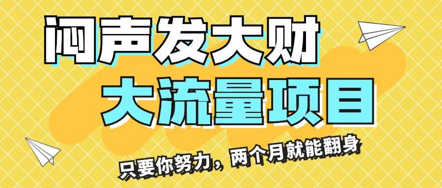 图片[1]-闷声发大财，大流量项目，月收益过3万，只要你努力，两个月就能翻身 - 智识科技网-智识科技网