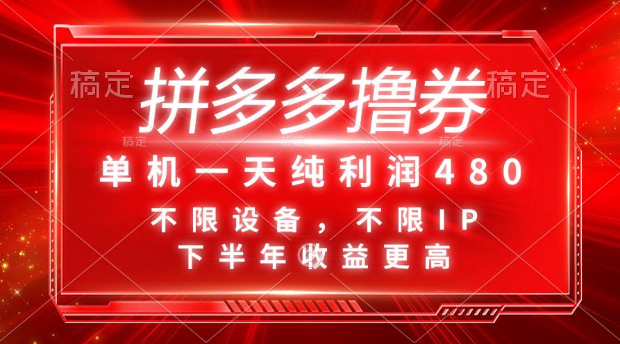 拼多多撸券，单机一天纯利润480，下半年收益更高，不限设备，不限IP。 - 智识科技网-智识科技网