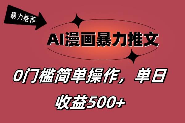 AI漫画暴力推文，播放轻松20W+，0门槛矩阵操作，单日变现500+ - 智识科技网-智识科技网