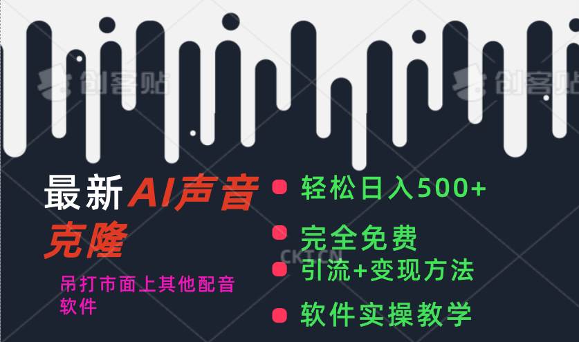 最新AI配音软件，日入500+，碾压市面所有配音软件，完全免费 - 智识科技网-智识科技网
