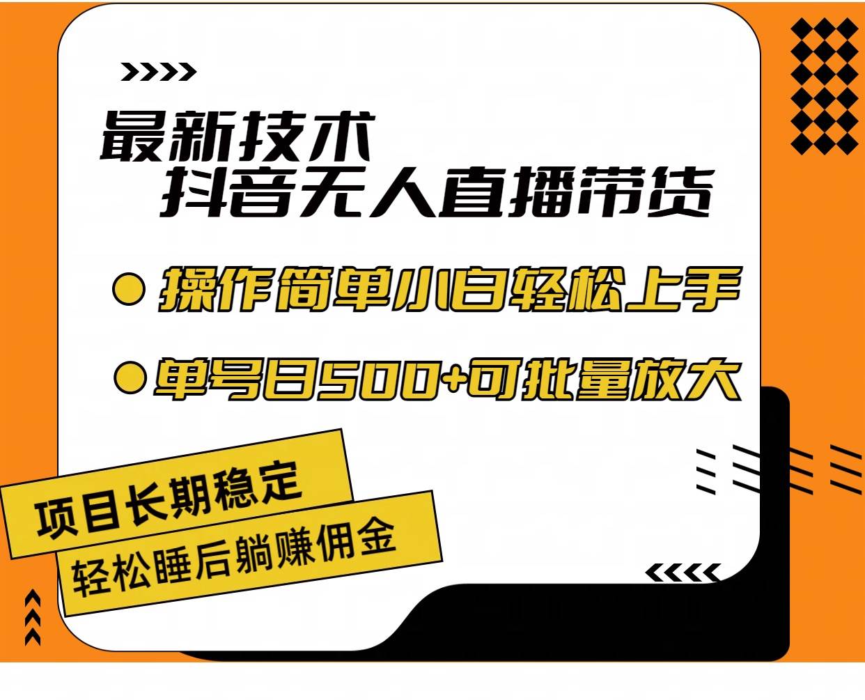 图片[1]-最新技术无人直播带货，不违规不封号，操作简单小白轻松上手单日单号收... - 智识科技网-智识科技网