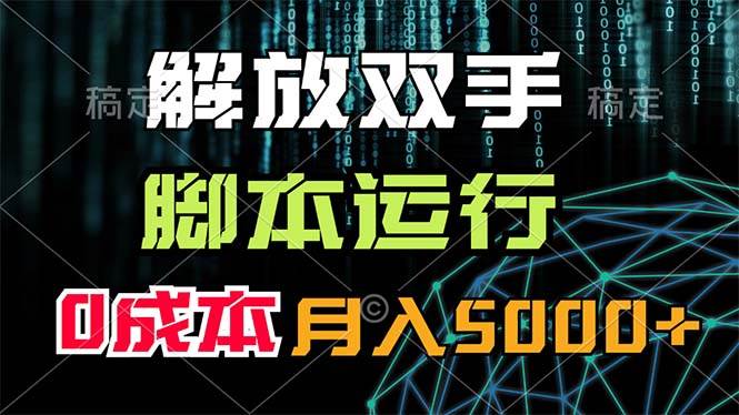 图片[1]-解放双手，脚本运行，0成本月入5000+ - 智识科技网-智识科技网