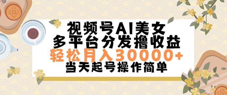 图片[1]-视频号AI美女，轻松月入30000+,操作简单轻松上手 - 智识科技网-智识科技网
